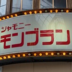 シャモニーモンブラン - 