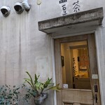 カフェ豆茶 - 