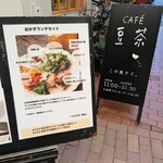カフェ豆茶 - 
