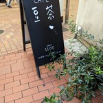 カフェ豆茶 - 