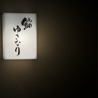 鮨 ゆきなり - 