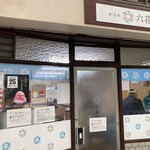 六花 - 〜外観：店舗前〜