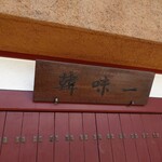 参鶏湯 人ル - 店舗外観