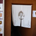 参鶏湯 人ル - 店舗外観