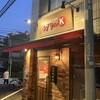 グリルK 駒込本店