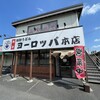 地粉うどん ヨーロッパ 本店