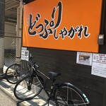 汁麺屋 どっぷりしやがれ - 