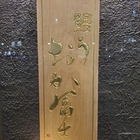 鰻う おか冨士 - 