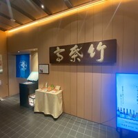 東京竹葉亭 南御堂店 -  東京竹葉亭 南御堂店 -