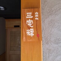 三宅輝 - 