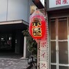 大衆酒場 宗屋