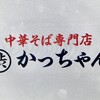 渋谷かっちゃんラーメン