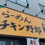 らーめんチキン野郎 - 