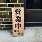 煮干しらーめん 渡辺商店 - 