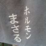 ホルモンまさる  - 