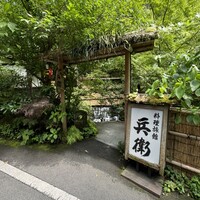 奥貴船 兵衛 - 