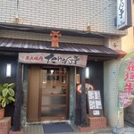 炭火焼肉たけさん亭 - 