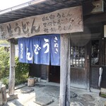 ヨコクラうどん - 