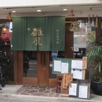 碓屋 - お店の外観