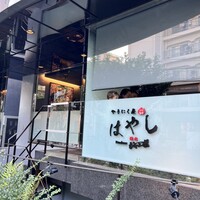 やきにく屋はやし Produce焼肉ジャンボ - 