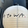 居酒屋 WAtoWA