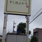すし処 よかろ - 