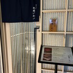 鮨 天ぷら 祇園いわい - 