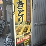 ◯鳥-マルドリ-神田本店 - 