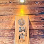 魚屋三代目 鯔背 - 外観⑤