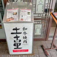 和牛焼肉 土古里 上野バンブーガーデン店 - 