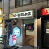 蛇の目鮨本店 神田駅東口一番街