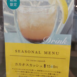 Dari K 三条本店 - 季節限定　カカオスカッシュ