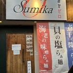 らぁ麺はうす すみかゼロ - 