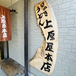讃岐うどん 上原屋本店 - 