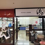 セルフうどんいりこ - 