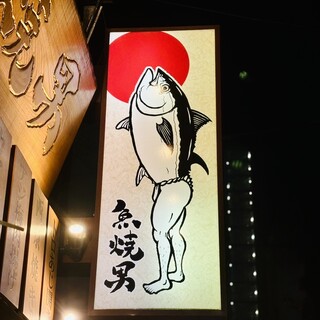 魚焼男_0