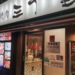 焼肉 三千里 - 
