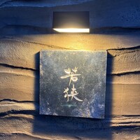中目黒 若狭 - 