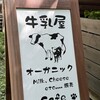 牛乳屋