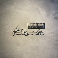 北新地 焼肉 菊地 - 