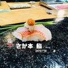 さか本 鮨