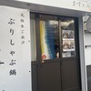 ぶりしゃぶ鍋 ますとみ 美野島店