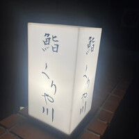 鮨 くりや川 - 