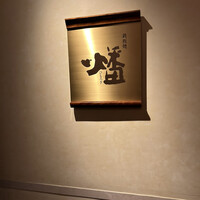 鉄板焼 燔 - 
