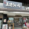 五建 ういろ 本店