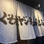 くそオヤジ最後のひとふり - 