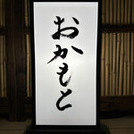 おかもと - 