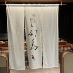 焼き鳥 野乃鳥 幻鳥 - 