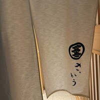 鮨 さいとう - 