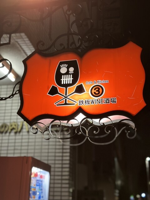 Marusan Teppan WINE Sakaba photo 2